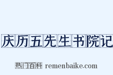 庆历五先生书院记是什么意思的图片